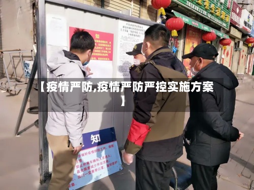 【疫情严防,疫情严防严控实施方案】-第2张图片
