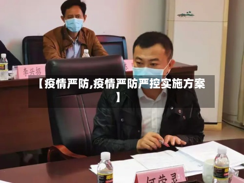 【疫情严防,疫情严防严控实施方案】