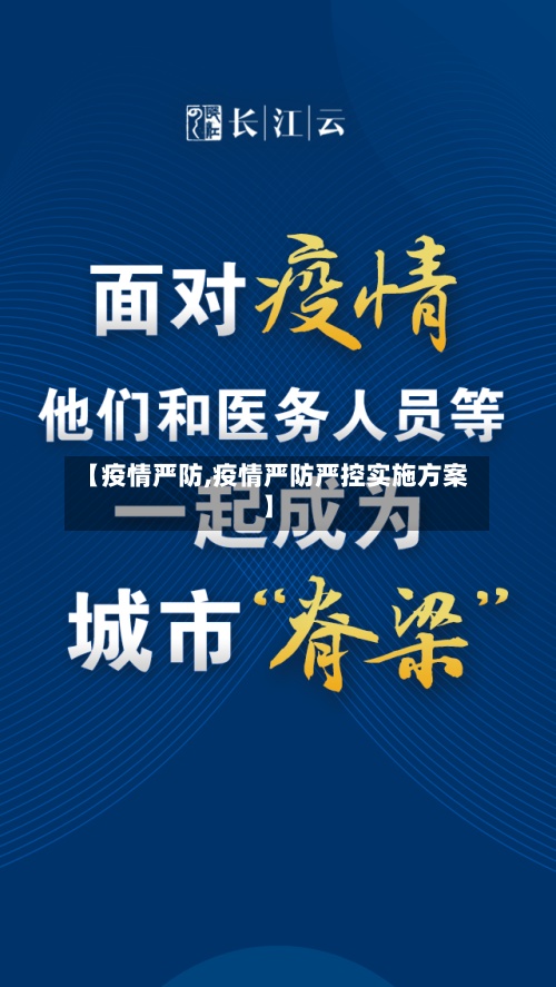 【疫情严防,疫情严防严控实施方案】-第3张图片
