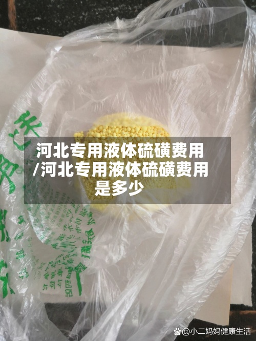 河北专用液体硫磺费用
/河北专用液体硫磺费用
是多少