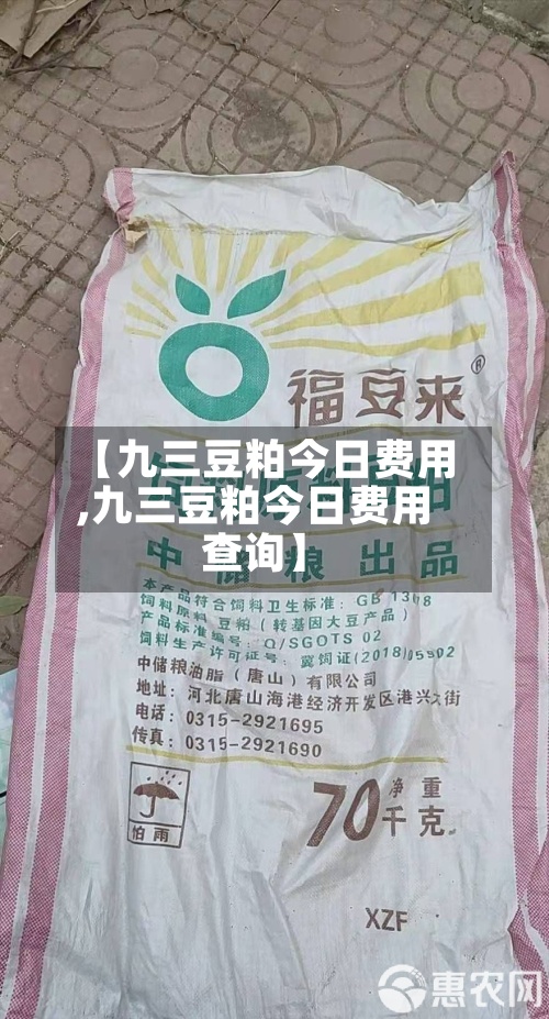 【九三豆粕今日费用
,九三豆粕今日费用
查询】