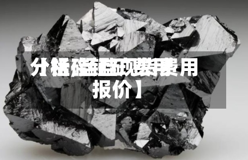 【锰硅锰矿费用
分析,锰硅现货费用
报价】-第2张图片