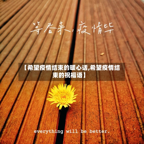 【希望疫情结束的暖心话,希望疫情结束的祝福语】-第2张图片