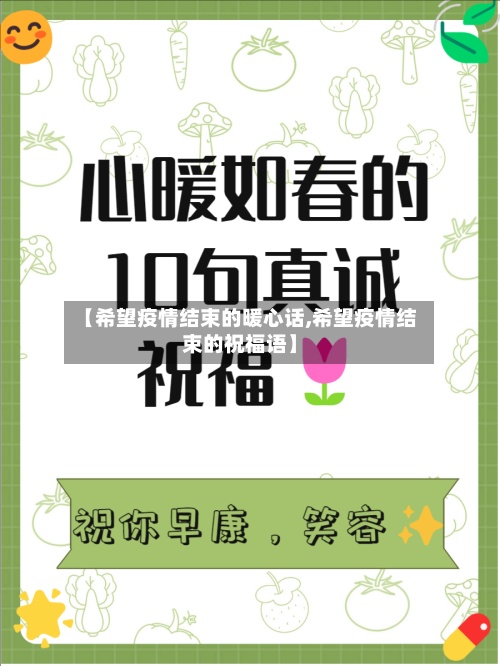 【希望疫情结束的暖心话,希望疫情结束的祝福语】