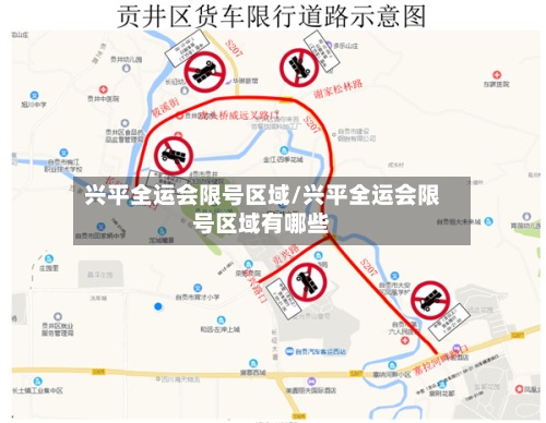 兴平全运会限号区域/兴平全运会限号区域有哪些