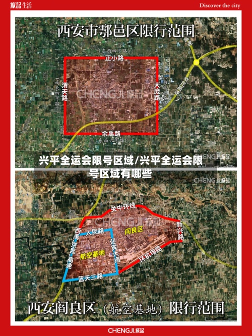 兴平全运会限号区域/兴平全运会限号区域有哪些-第2张图片