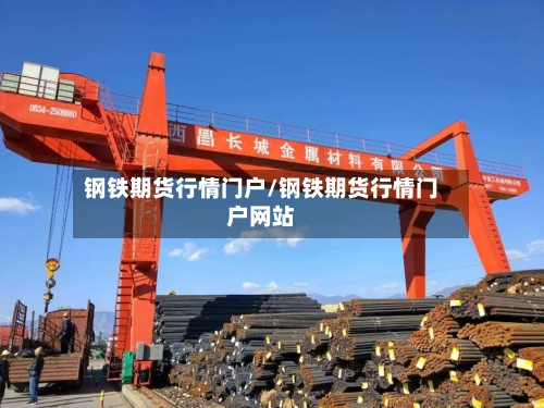 钢铁期货行情门户/钢铁期货行情门户网站-第2张图片