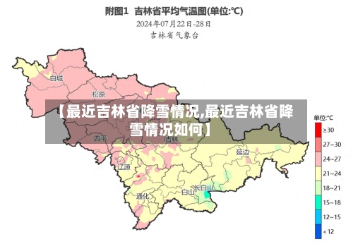 【最近吉林省降雪情况,最近吉林省降雪情况如何】