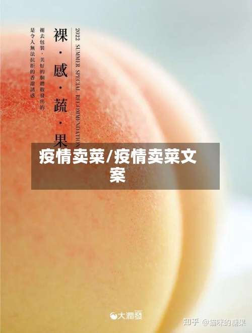 疫情卖菜/疫情卖菜文案