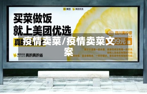 疫情卖菜/疫情卖菜文案-第2张图片