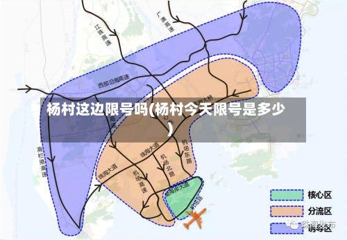 杨村这边限号吗(杨村今天限号是多少)