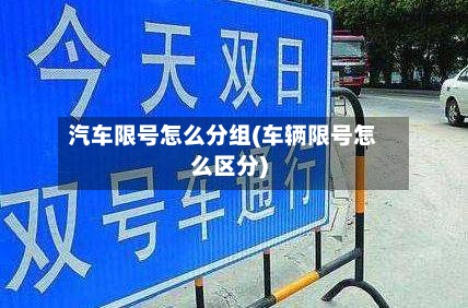 汽车限号怎么分组(车辆限号怎么区分)-第3张图片