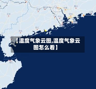 【温度气象云图,温度气象云图怎么看】-第2张图片