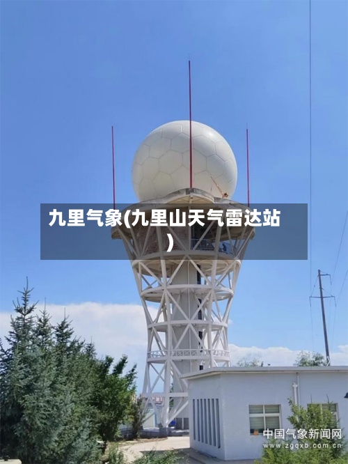 九里气象(九里山天气雷达站)-第2张图片