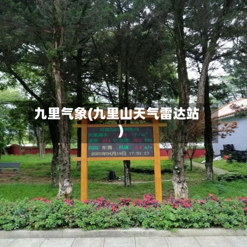 九里气象(九里山天气雷达站)