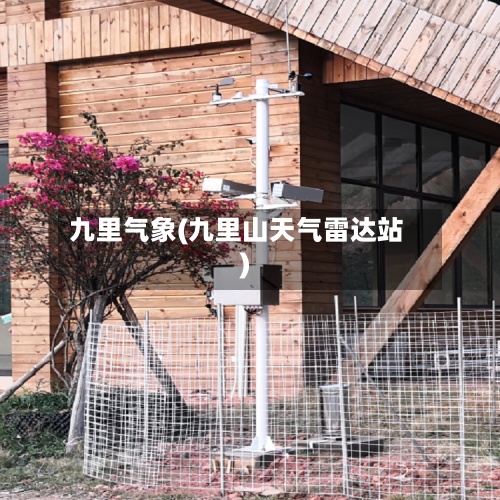 九里气象(九里山天气雷达站)-第3张图片