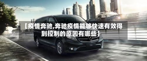 【疫情奔驰,奔驰疫情能够快速有效得到控制的原因有哪些】-第2张图片