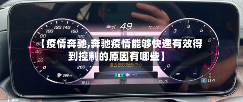 【疫情奔驰,奔驰疫情能够快速有效得到控制的原因有哪些】-第3张图片