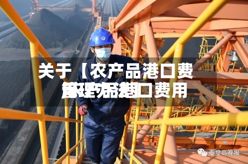 关于【农产品港口费用
,农产品港口费用
管理办法】-第2张图片