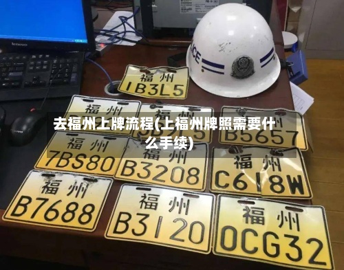 去福州上牌流程(上福州牌照需要什么手续)