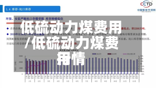 低硫动力煤费用
/低硫动力煤费用
行情-第3张图片