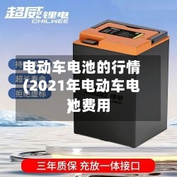 电动车电池的行情(2021年电动车电池费用
)-第2张图片