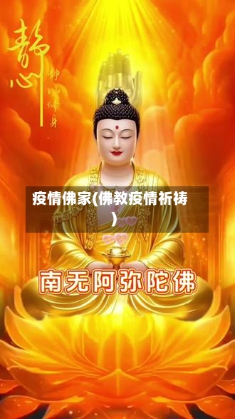 疫情佛家(佛教疫情祈祷)