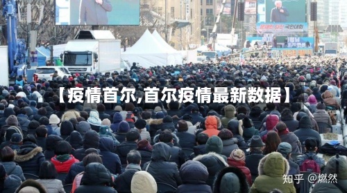【疫情首尔,首尔疫情最新数据】-第2张图片