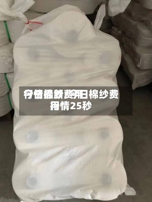 今日棉纱费用
行情最新/今日棉纱费用
行情25秒-第2张图片