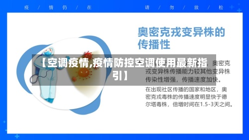 【空调疫情,疫情防控空调使用最新指引】-第3张图片