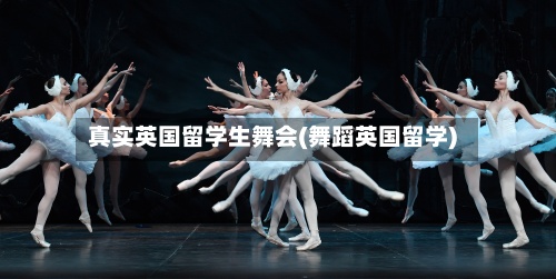 真实英国留学生舞会(舞蹈英国留学)