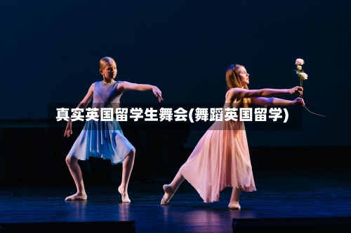 真实英国留学生舞会(舞蹈英国留学)-第3张图片