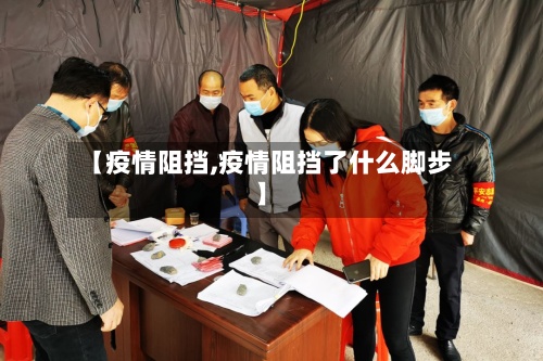 【疫情阻挡,疫情阻挡了什么脚步】-第2张图片