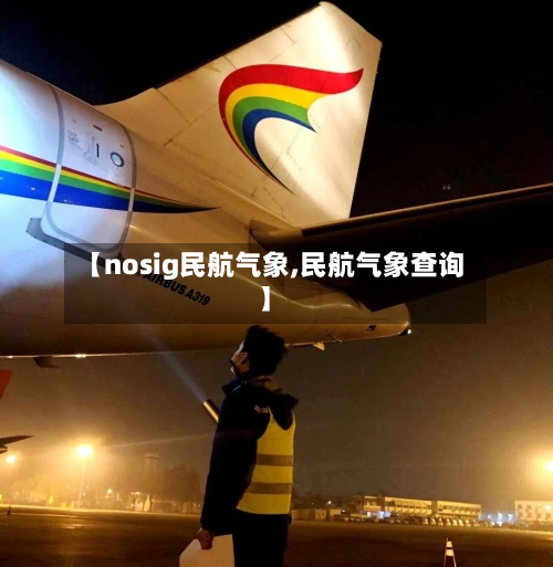 【nosig民航气象,民航气象查询】-第2张图片