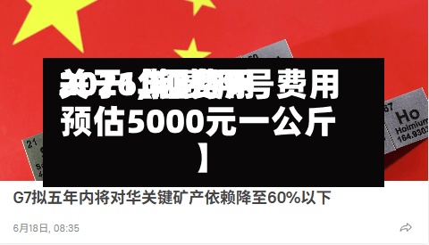 关于【铟费用
2021,铟费用
2026年2月9号费用
预估5000元一公斤】-第2张图片