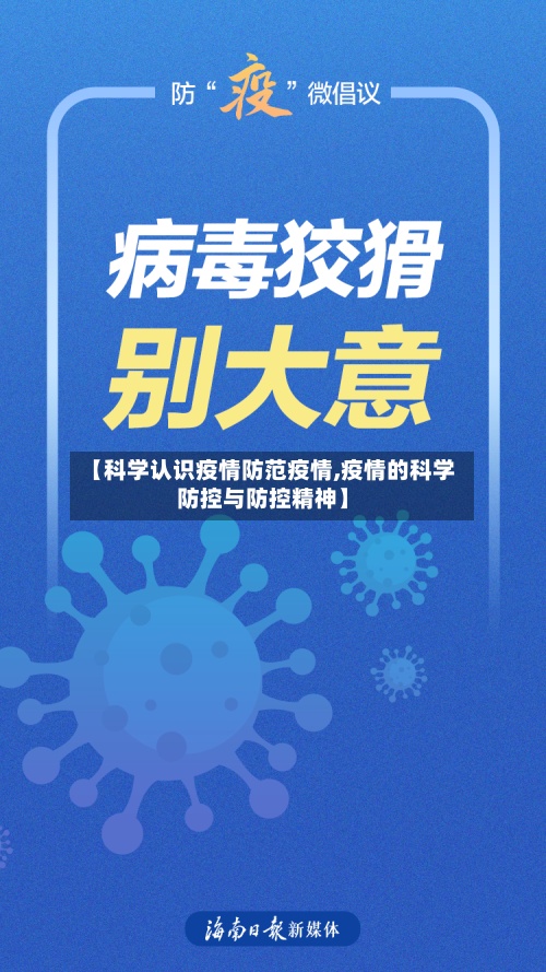 【科学认识疫情防范疫情,疫情的科学防控与防控精神】