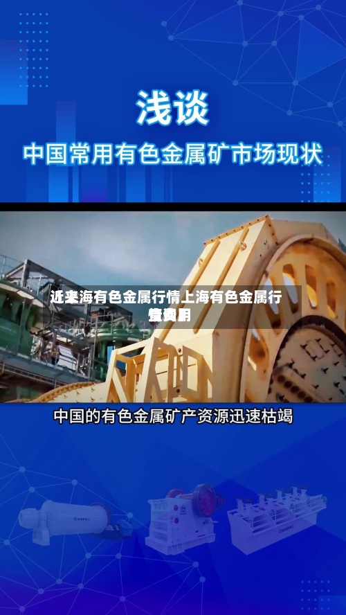 近来
【上海有色金属行情上海有色金属行情费用
查询】