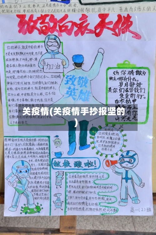 关疫情(关疫情手抄报坚的)-第2张图片