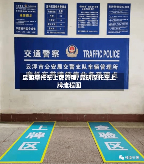 昆明摩托车上牌流程/昆明摩托车上牌流程图