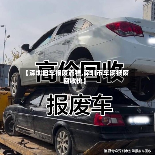 【深圳旧车报废流程,深圳市车辆报废回收价】