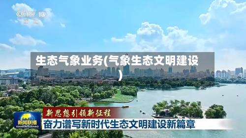 生态气象业务(气象生态文明建设)