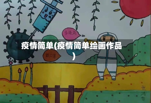 疫情简单(疫情简单绘画作品)-第2张图片