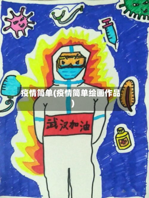 疫情简单(疫情简单绘画作品)-第3张图片