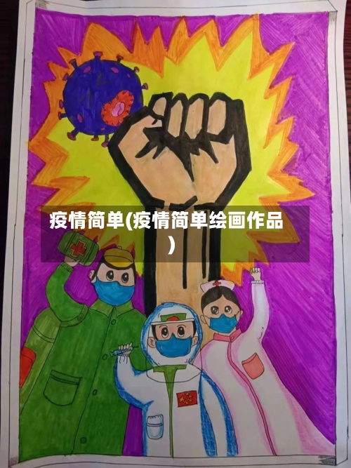 疫情简单(疫情简单绘画作品)