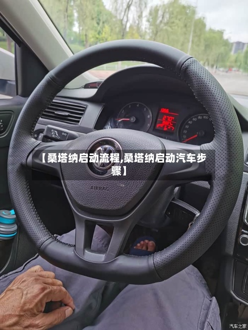 【桑塔纳启动流程,桑塔纳启动汽车步骤】-第3张图片
