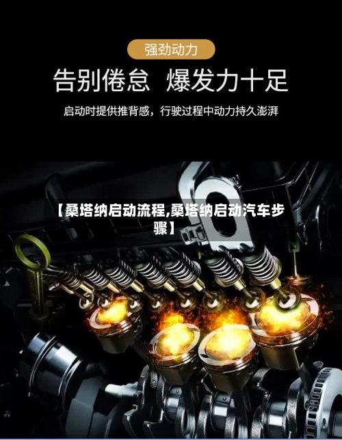【桑塔纳启动流程,桑塔纳启动汽车步骤】