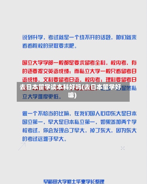 去日本留学读本科好吗(去日本留学好嘛)-第2张图片