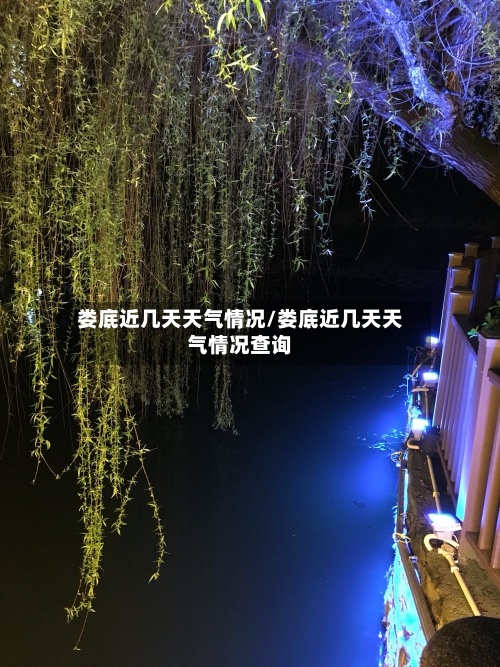 娄底近几天天气情况/娄底近几天天气情况查询-第3张图片