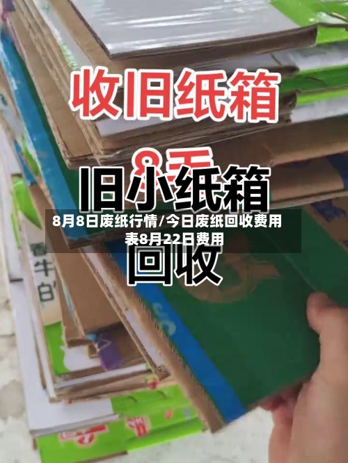 8月8日废纸行情/今日废纸回收费用表8月22日费用
