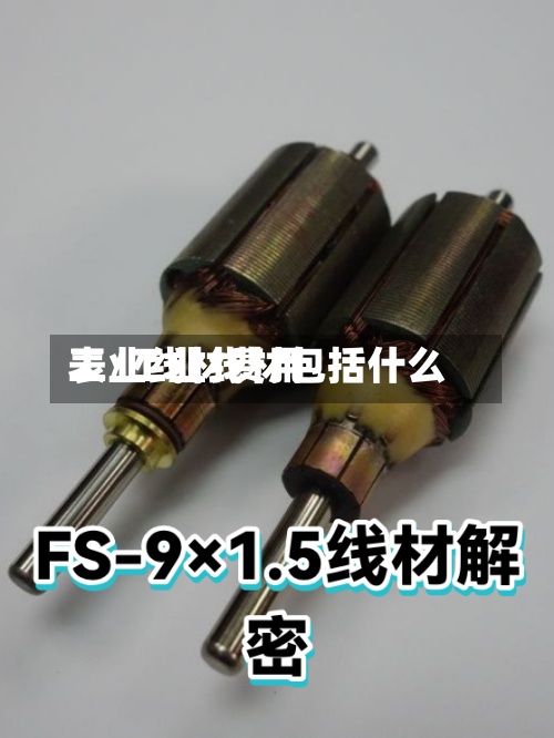 工业线材费用
表/工业线材包括什么-第2张图片